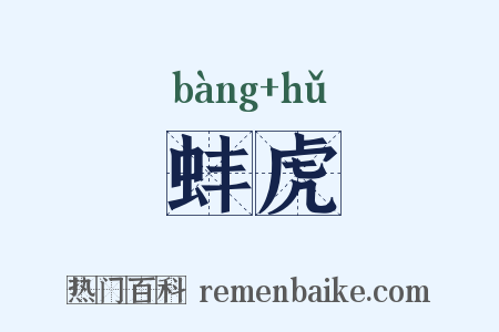 蚌虎是什么意思的图片